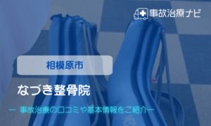 なづき整骨院　交通事故治療
